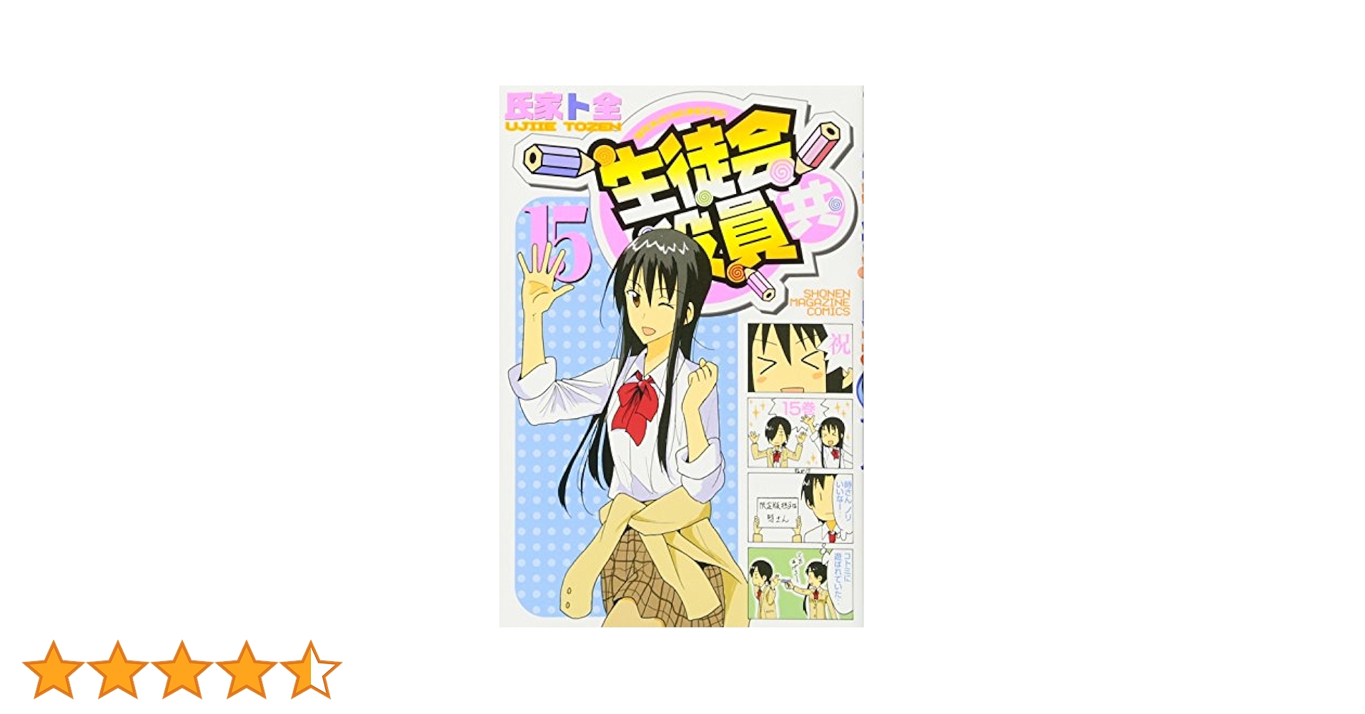 生徒会役員共(15) (少年マガジンコミックス) | 氏家 ト全 |本